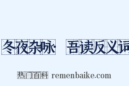冬夜杂咏·吾读反义词是什么意思的图片